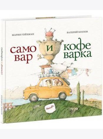 Самовар и кофеварка. 34 пары итальянских и русских пословиц