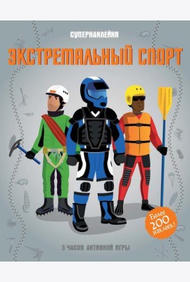 Экстремальный спорт