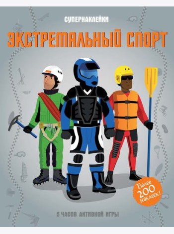 Экстремальный спорт