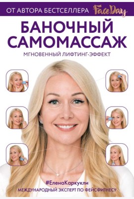 Баночный самомассаж: Мгновенный лифтинг-эффект. Faceday
