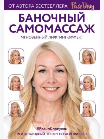 Баночный самомассаж: Мгновенный лифтинг-эффект. Faceday
