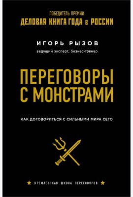 Переговоры с монстрами. Как договориться с сильными мира сего