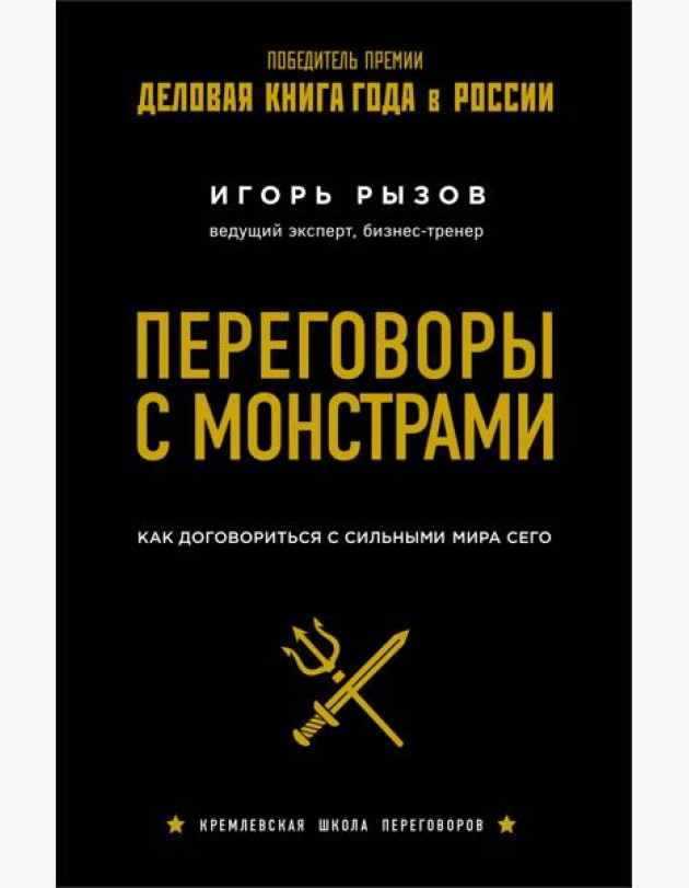 Переговоры с монстрами. Как договориться с сильными мира сего