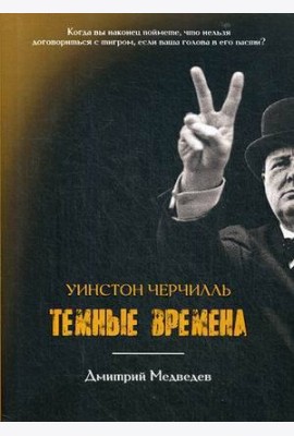Уинстон Черчилль. Темные времена