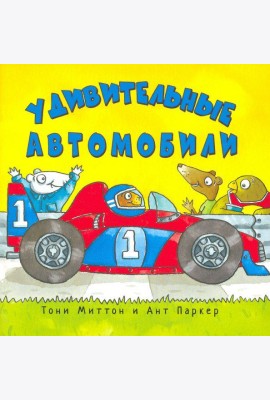 Удивительные автомобили
