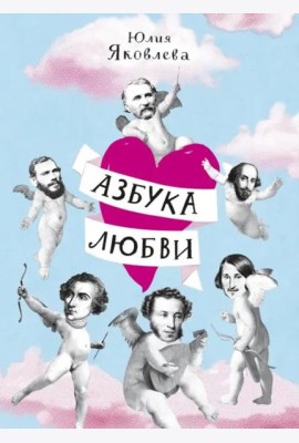 Азбука любви