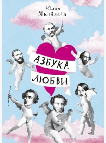 Азбука любви