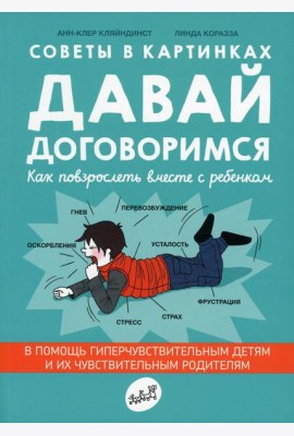 Давай договоримся! Как повзрослеть вместе с ребенком. 2-е изд
