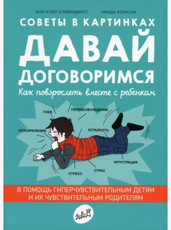 Давай договоримся! Как повзрослеть вместе с ребенком. 2-е изд