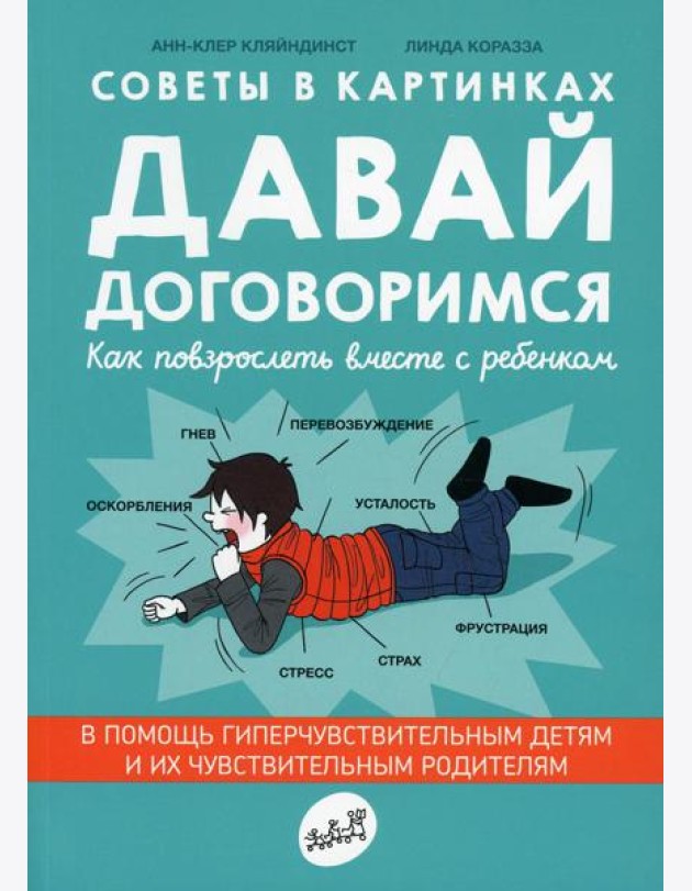 Давай договоримся! Как повзрослеть вместе с ребенком. 2-е изд