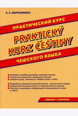 Практический курс чешского языка