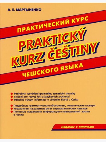 Практический курс чешского языка