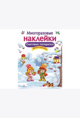 МНОГОРАЗОВЫЕ НАКЛЕЙКИ. Снеговик потерялся