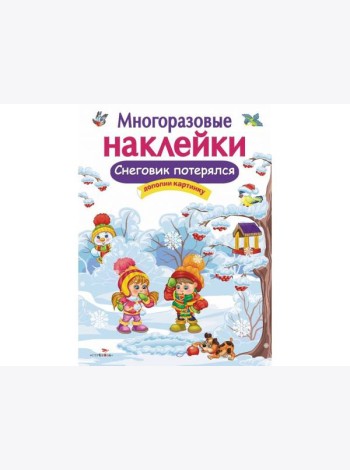 МНОГОРАЗОВЫЕ НАКЛЕЙКИ. Снеговик потерялся