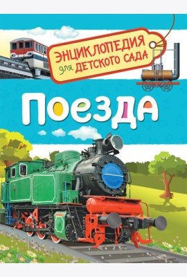 Поезда (Энциклопедия для детского сада)