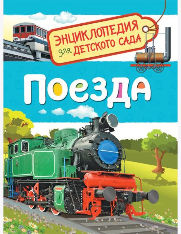 Поезда (Энциклопедия для детского сада)