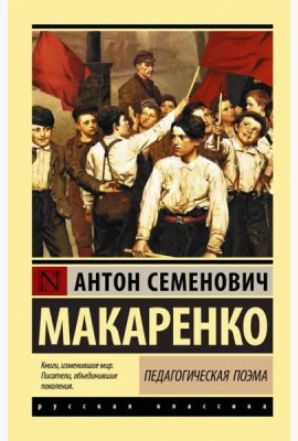 Педагогическая поэма