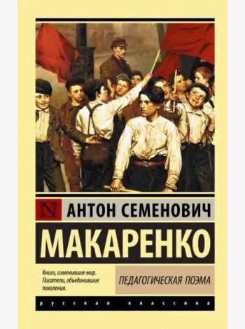 Педагогическая поэма