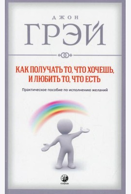 Как получать то, что хочешь, и любить то, что есть