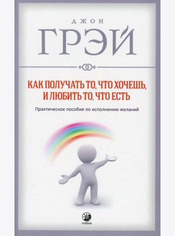 Как получать то, что хочешь, и любить то, что есть