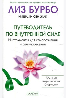 Путеводитель по Внутренней Силе: Инструменты для самопознания и самоисцеления