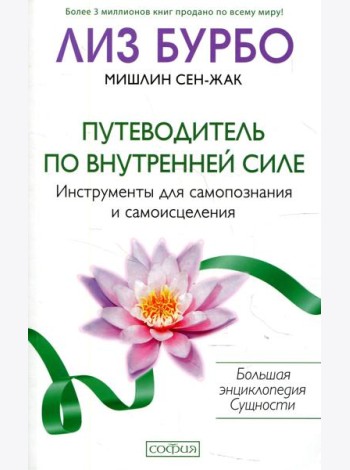 Путеводитель по Внутренней Силе: Инструменты для самопознания и самоисцеления
