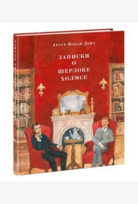 Записки о Шерлоке Холмсе