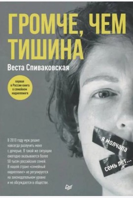 Громче, чем тишина. Первая в России книга о семейном киднеппинге
