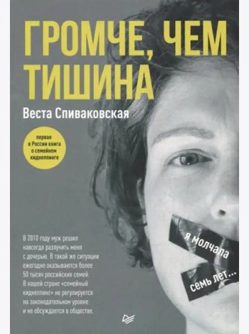 Громче, чем тишина. Первая в России книга о семейном киднеппинге