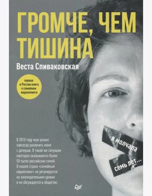 Громче, чем тишина. Первая в России книга о семейном киднеппинге