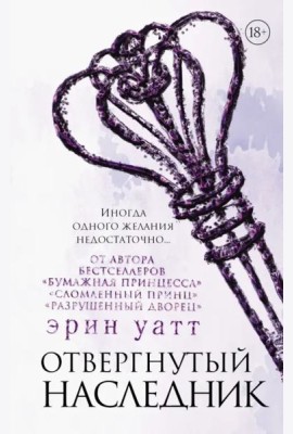 Отвергнутый наследник