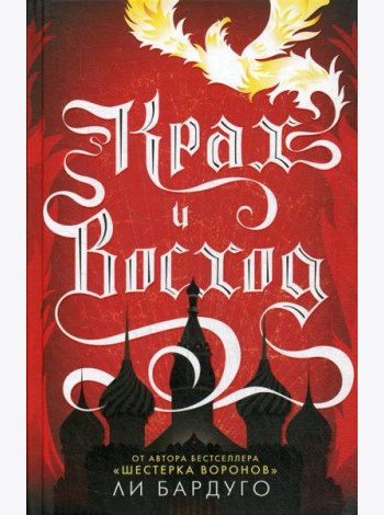 Крах и восход: роман