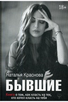 Бывшие. Книга о том, как класть на тех, кто хотел класть на тебя