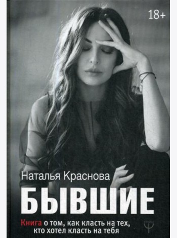 Бывшие. Книга о том, как класть на тех, кто хотел класть на тебя