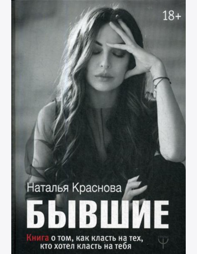 Бывшие. Книга о том, как класть на тех, кто хотел класть на тебя