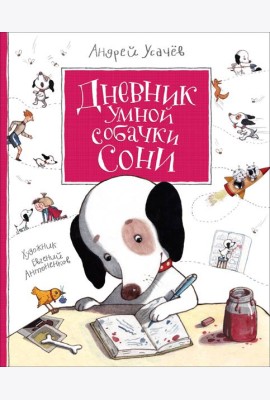 Усачев А. Дневник умной собачки Сони