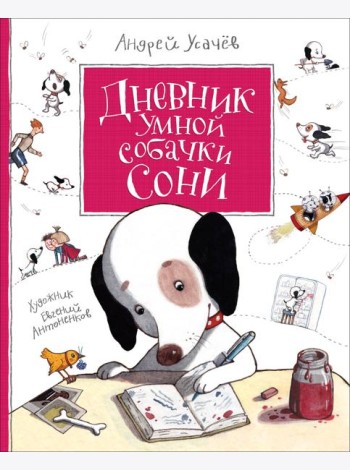 Усачев А. Дневник умной собачки Сони