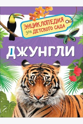 Джунгли
