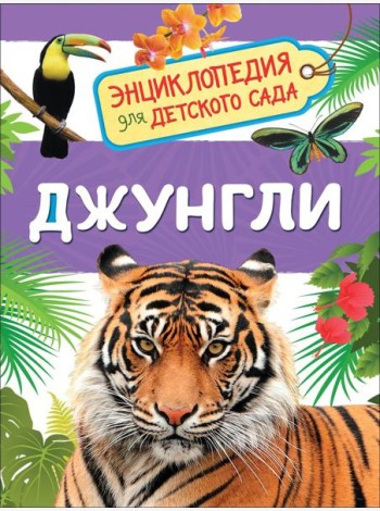 Джунгли