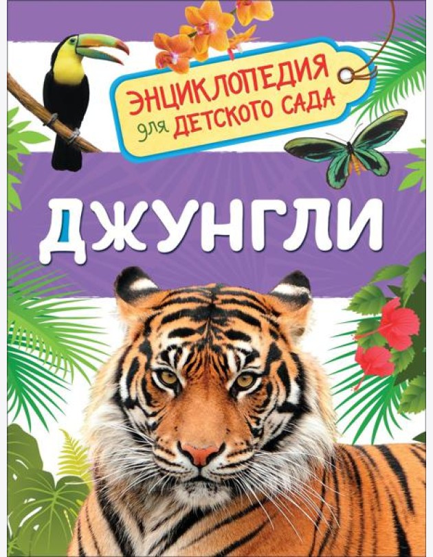 Джунгли