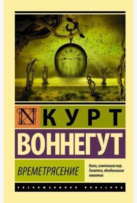 Времетрясение