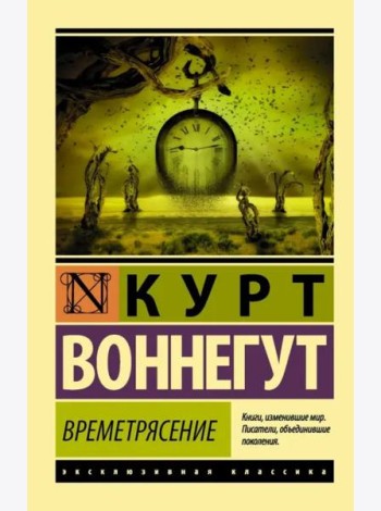 Времетрясение