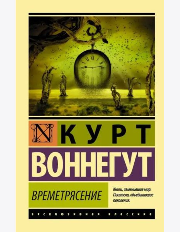 Времетрясение