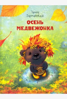 Осень медвежонка
