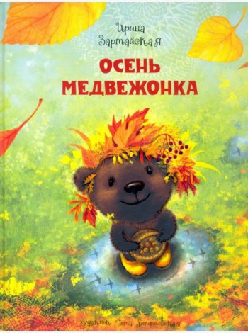Осень медвежонка