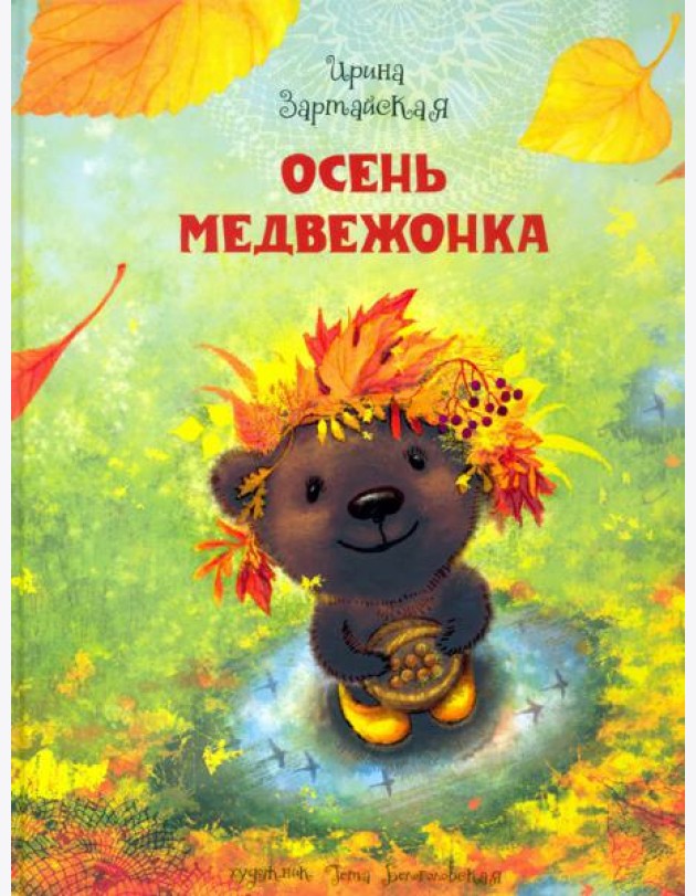 Осень медвежонка