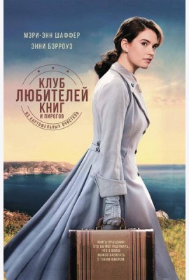 Клуб любителей книг и пирогов из картофельных очистков: роман