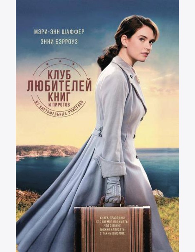 Клуб любителей книг и пирогов из картофельных очистков: роман