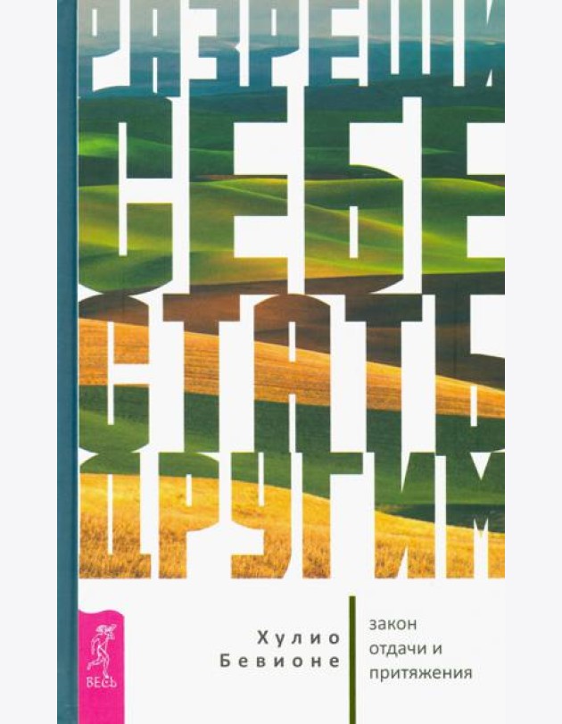 Разреши себе стать другим. Закон отдачи и притяжения