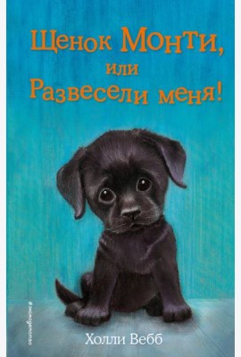 Щенок Монти, или Развесели меня! (выпуск 36)
